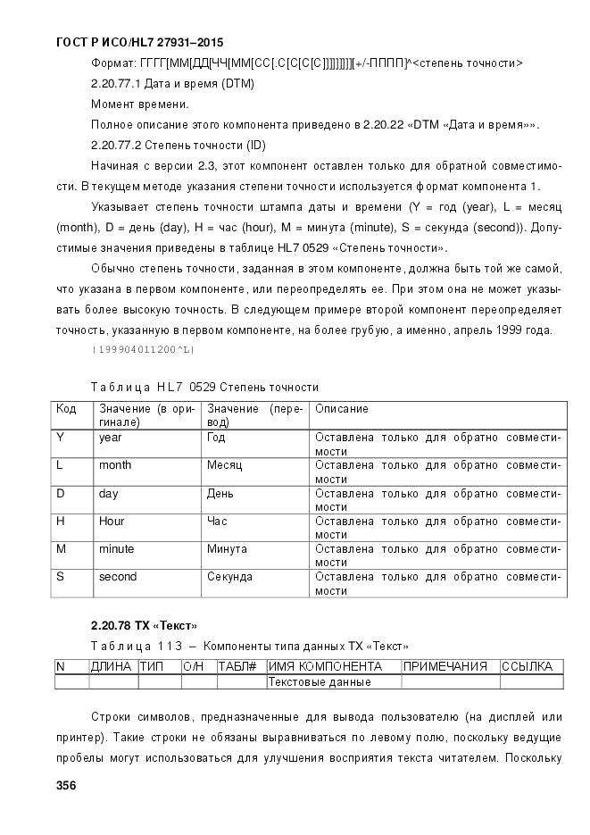 ГОСТ Р ИСО/HL 7 27931-2015, страница 363